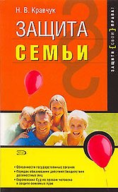 Защита семьи