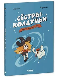 Сёстры-колдуньи. Магия превращения