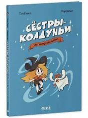 Сёстры-колдуньи. Магия превращения