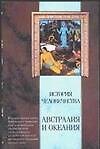 История человечества. Австралия