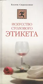 Искусство столового этикета