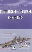 Комплексы и системы связи ВМФ - 0