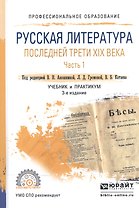 Русская литература последней трети 19 в. ч.1/2тт Учебник и практ. (3 изд) (ПО) Аношкина