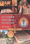 История религий мира - 0
