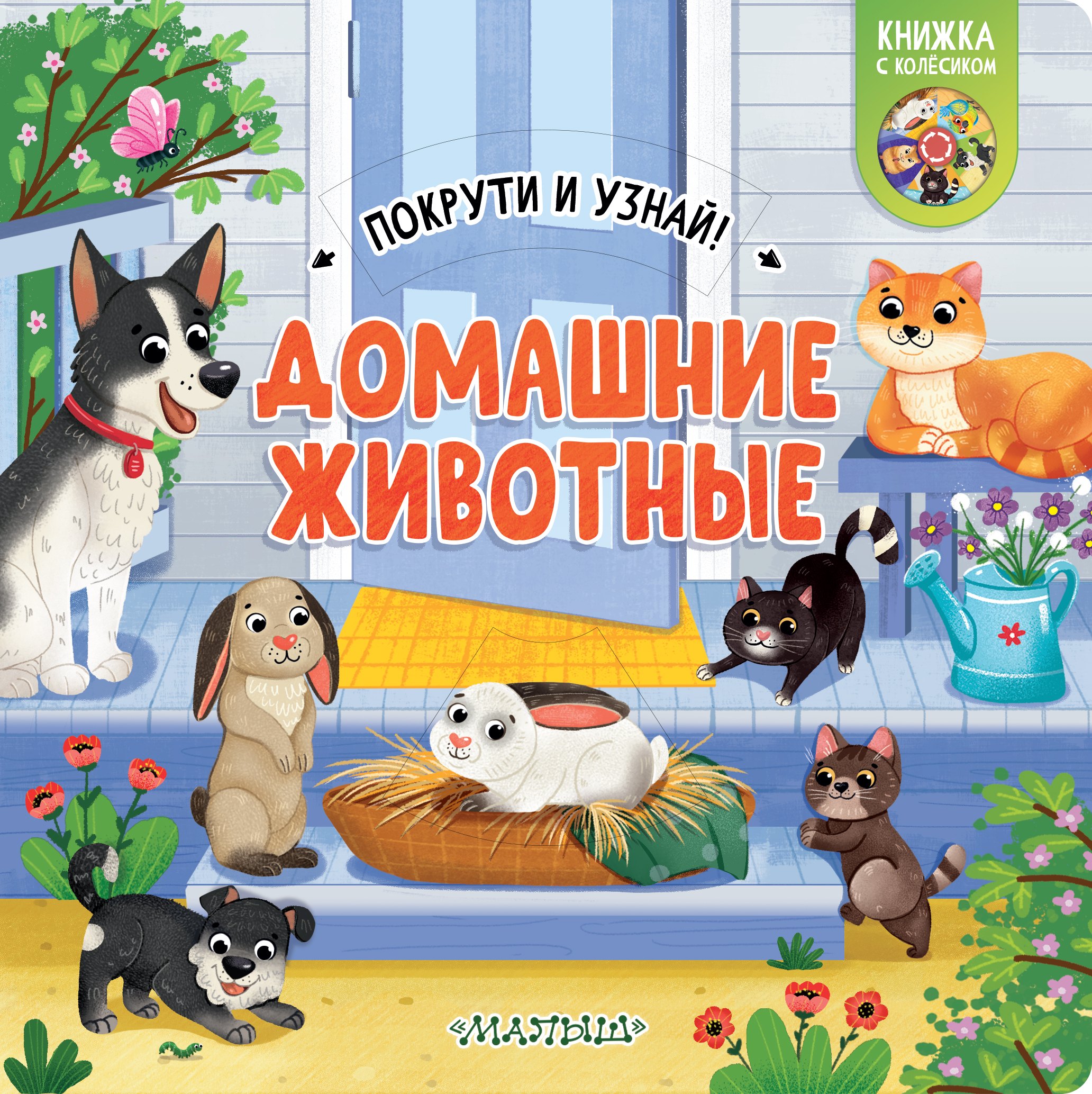 

Домашние животные
