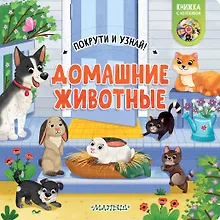 Домашние животные