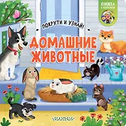 Домашние животные