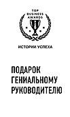 Подарок гениальному руководителю. Комплект из 3-х книг : Продавец обуви. История компании NIKE, рассказанная ее основателем. Феномен ZARA. Alibaba - 0