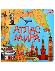 Атлас мира
