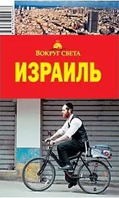 Израиль: путеводитель
