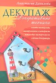 Декупаж. Декоративные техники - 0