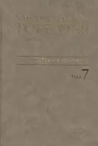 Собрание сочинений Т.7. Май - октябрь 1987