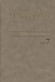 Собрание сочинений Т.7. Май - октябрь 1987