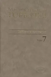 Собрание сочинений Т.7. Май - октябрь 1987