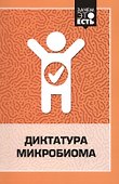 Диктатура микробиома - 0