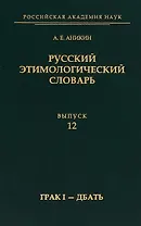 Русский этимологический словарь.Выпуск 12 (грак I — дбать)