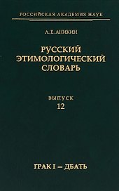 Русский этимологический словарь.Выпуск 12 (грак I — дбать)