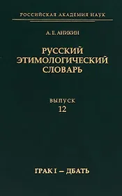 Русский этимологический словарь.Выпуск 12 (грак I — дбать)