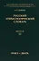 Русский этимологический словарь.Выпуск 12 (грак I — дбать) - 0