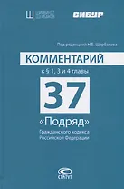 Комментарий к § 1, 3 и 4 главы 37 «Подряд» Гражданского кодекса Российской Федерации