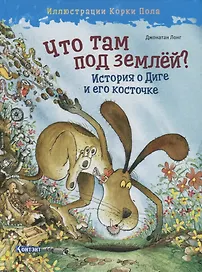 Что там под землей? История о Диге и его косточке