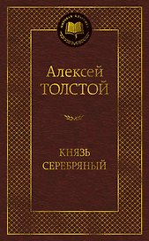 Князь Серебряный
