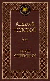 Князь Серебряный