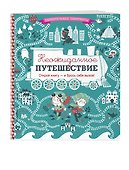 Неожиданное путешествие - 2