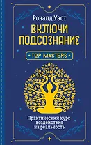 Включи подсознание. Практический курс воздействия на реальность