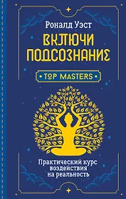 Включи подсознание. Практический курс воздействия на реальность