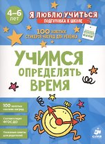 Учимся определять время