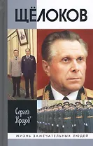 Щелоков (3 изд) (ЖЗЛ) Кредов