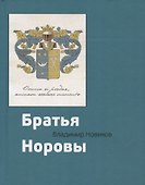Братья Норовы. Историко-биографическое повествование - 0