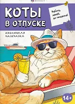 Коты в отпуске. Ироничная раскраска