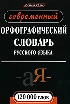 Современный орфографический словарь русского языка