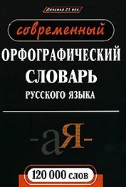 Современный орфографический словарь русского языка
