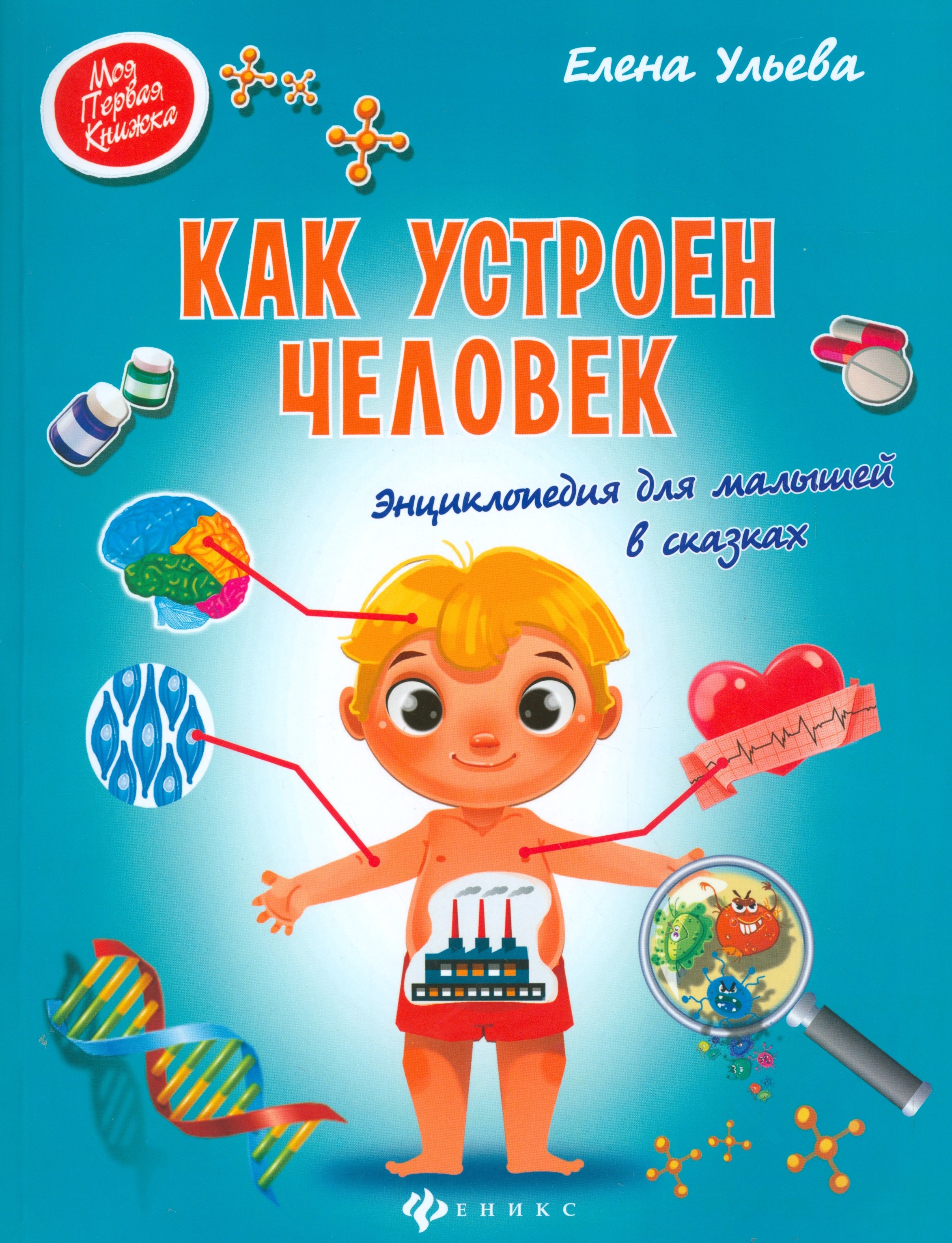 

Как устроен человек:энциклоп.для малышей в сказках