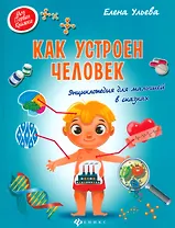 Как устроен человек:энциклоп.для малышей в сказках