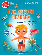 Как устроен человек:энциклоп.для малышей в сказках