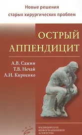 Острый аппендицит