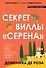 Секрет виллы "Серена" - 0