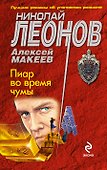 Пиар во время чумы - 0
