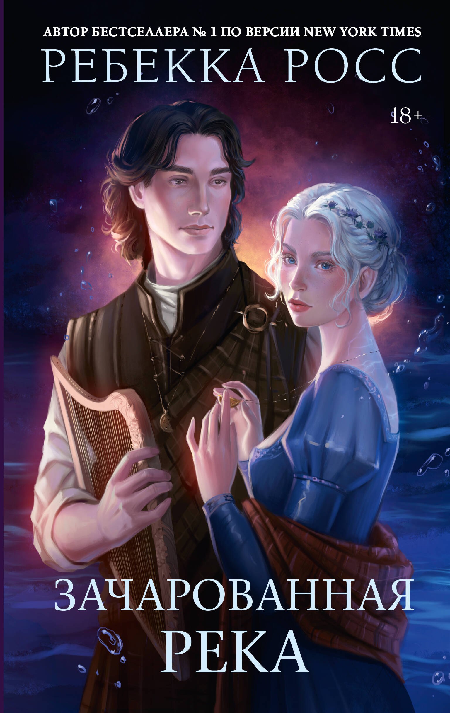 

Зачарованная река