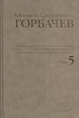 М.С. Горбачев Собрание сочинений : Том 5: Октябрь 1986 - февраль 1987 - 0