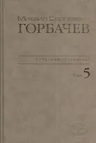 М.С. Горбачев Собрание сочинений : Том 5: Октябрь 1986 - февраль 1987