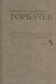 М.С. Горбачев Собрание сочинений : Том 5: Октябрь 1986 - февраль 1987
