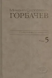 М.С. Горбачев Собрание сочинений : Том 5: Октябрь 1986 - февраль 1987
