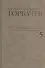 М.С. Горбачев Собрание сочинений : Том 5: Октябрь 1986 - февраль 1987 - 0