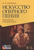 Искусство оперного пения. Итальянская вокальная школа. Его величество звук. Учебное пособие (комплект книга + DVD)