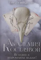 Академия Костлявой. Не будите в некромантке ведьму!